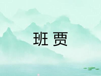 班贾 班贾