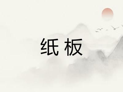 纸板