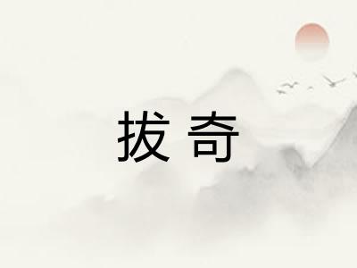 拔奇 拔奇