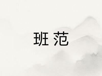 班范