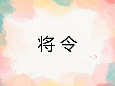 将令 将令