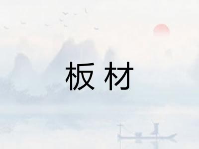 板材 板材