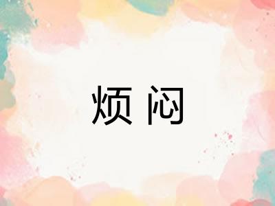 烦闷