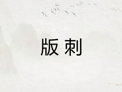 版刺