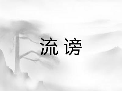 流谤