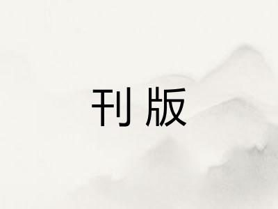 刊版 刊版