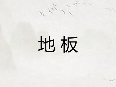 地板