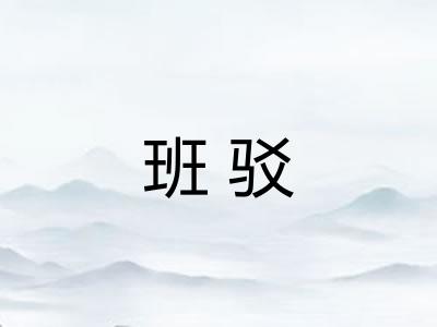 班驳