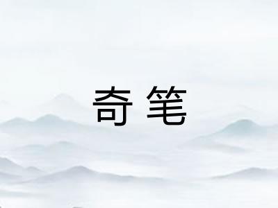 奇笔