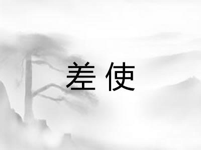 差使 差使