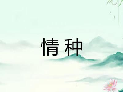 情种 情种