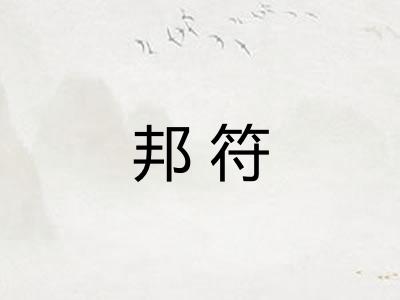邦符 邦符