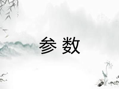 参数