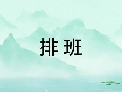排班 排班
