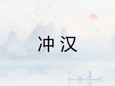 冲汉