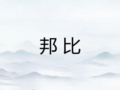 邦比