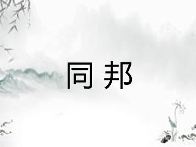 同邦 同邦