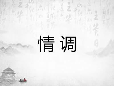 情调