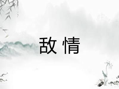 敌情 敌情