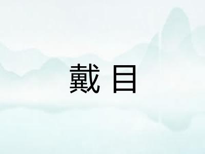 戴目 戴目