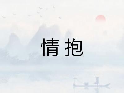 情抱 情抱