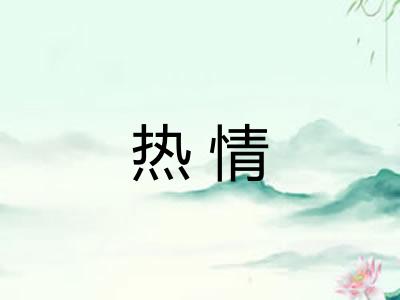热情 热情