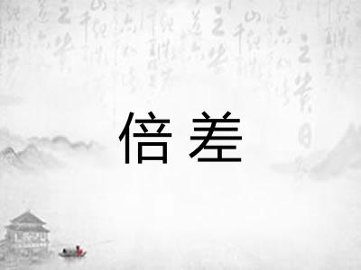 倍差 倍差