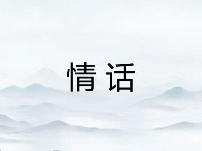 情话 情话