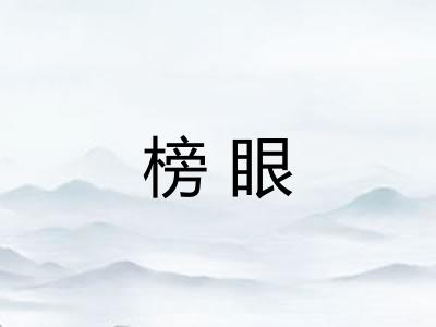 榜眼 榜眼