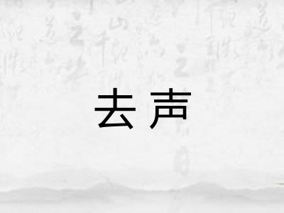 去声