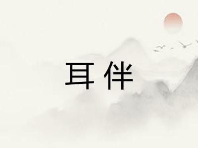耳伴