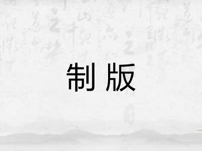 制版