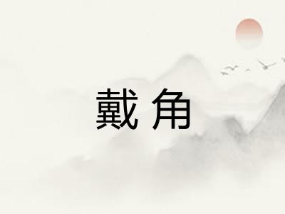 戴角 戴角