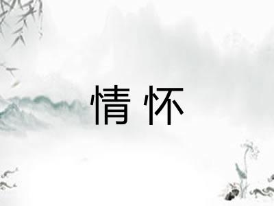 情怀 情怀