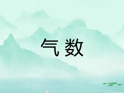 气数