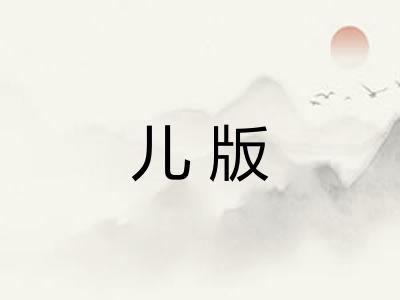 儿版
