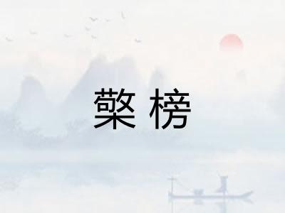 檠榜