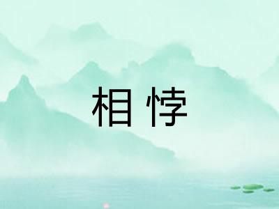 相悖