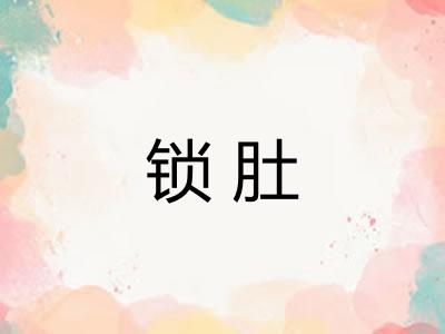 锁肚