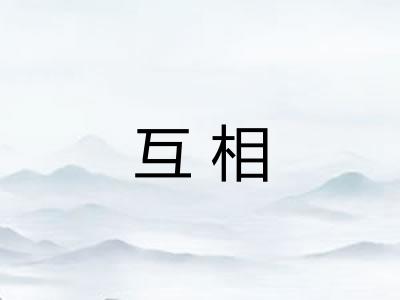 互相 互相