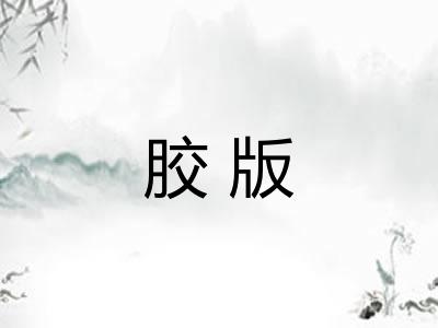 胶版 胶版