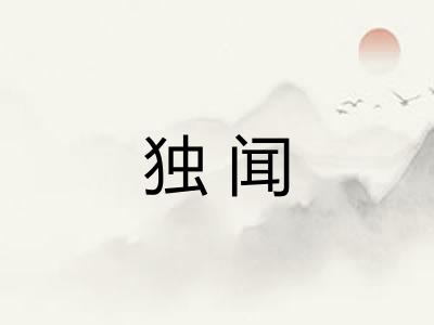 独闻