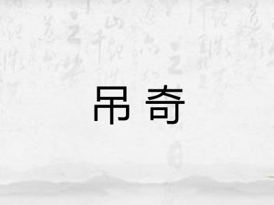 吊奇