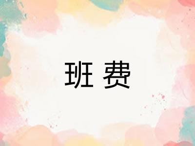 班费