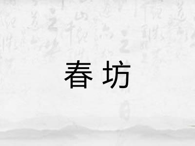 春坊