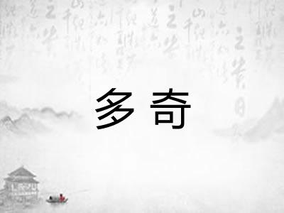 多奇