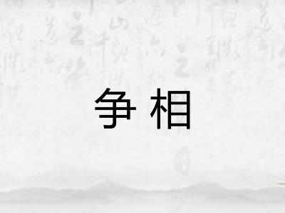争相 争相