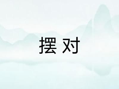 摆对 摆对
