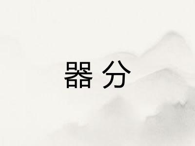 器分