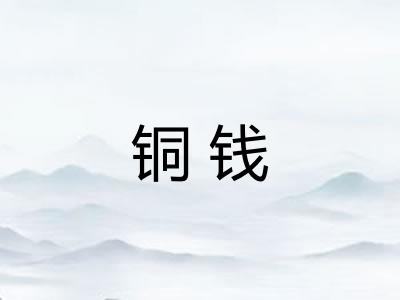 铜钱 铜钱